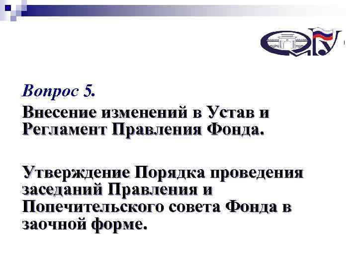 Некоммерческий Вопрос 5. специализированный фонд управления целевым капиталом Внесение изменений в Устав и «Сибирский