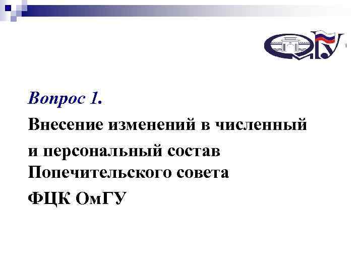 Некоммерческий специализированный фонд Вопрос 1. управления целевым капиталом «Сибирский целевой капитал – Внесение изменений