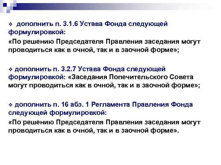 дополнить п. 3. 1. 6 Устава Фонда следующей формулировкой: «По решению Председателя Правления заседания