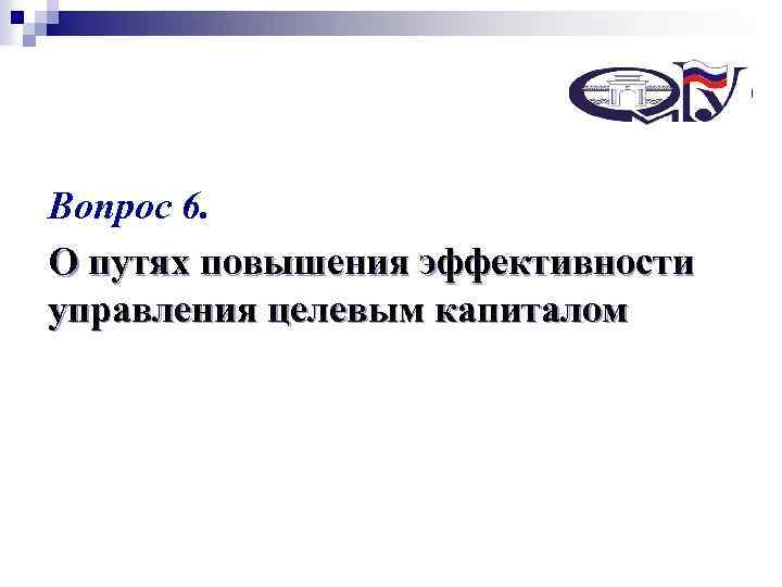 Некоммерческий специализированный фонд Вопрос 6. управления целевым капиталом «Сибирский целевой капитал – О путях