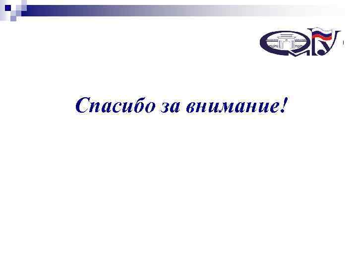 Некоммерческий специализированный фонд управления целевым капиталом Спасибо за внимание! «Сибирский целевой капитал – Фонд