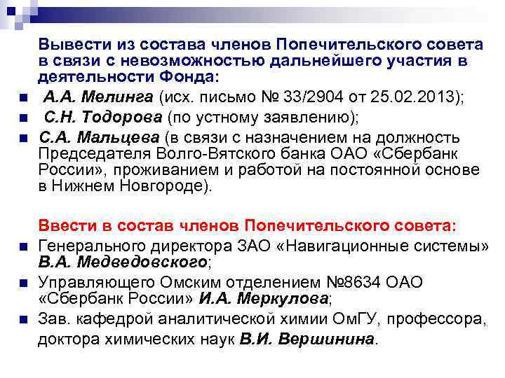 n n n Вывести из состава членов Попечительского совета в связи с невозможностью дальнейшего