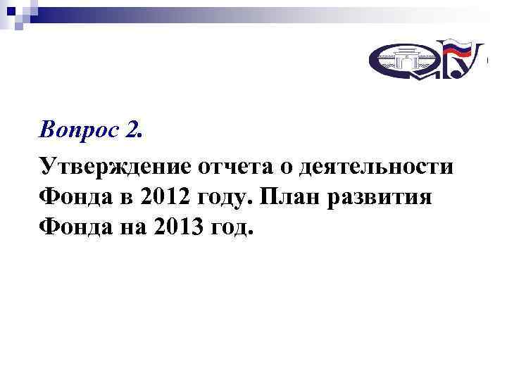 Некоммерческий Вопрос 2. специализированный фонд управления целевым капиталом «Сибирский целевой капитал – Утверждение отчета