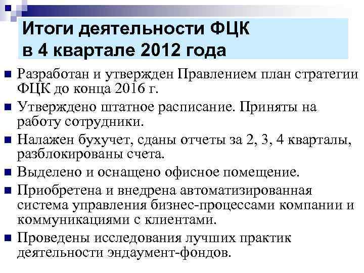 Итоги деятельности ФЦК в 4 квартале 2012 года n n n Разработан и утвержден