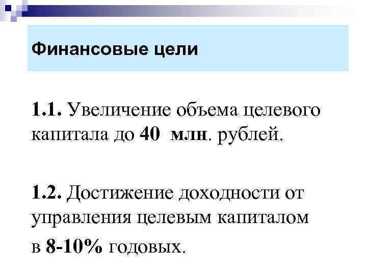 Финансовые цели 1. 1. Увеличение объема целевого капитала до 40 млн. рублей. 1. 2.