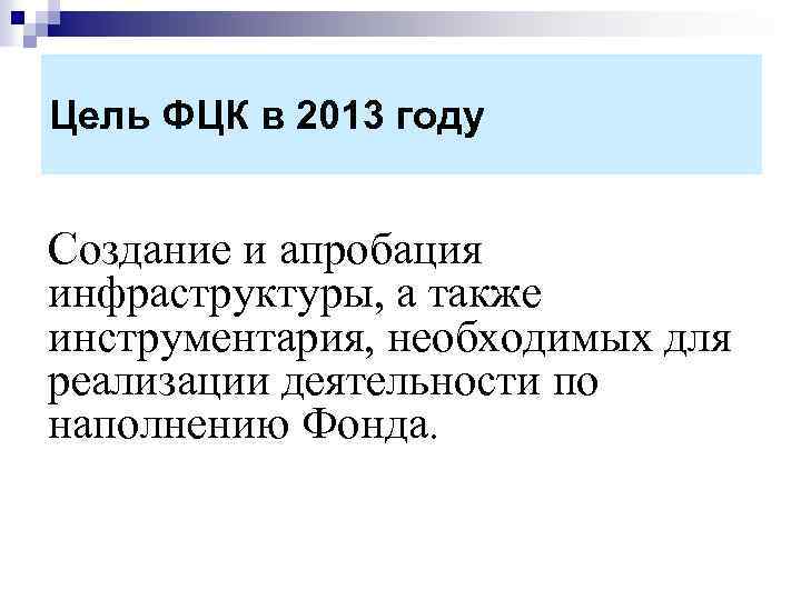 Цель ФЦК в 2013 году Создание и апробация инфраструктуры, а также инструментария, необходимых для