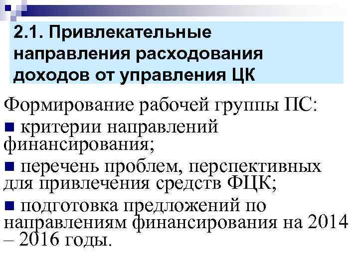 2. 1. Привлекательные направления расходования доходов от управления ЦК Формирование рабочей группы ПС: n