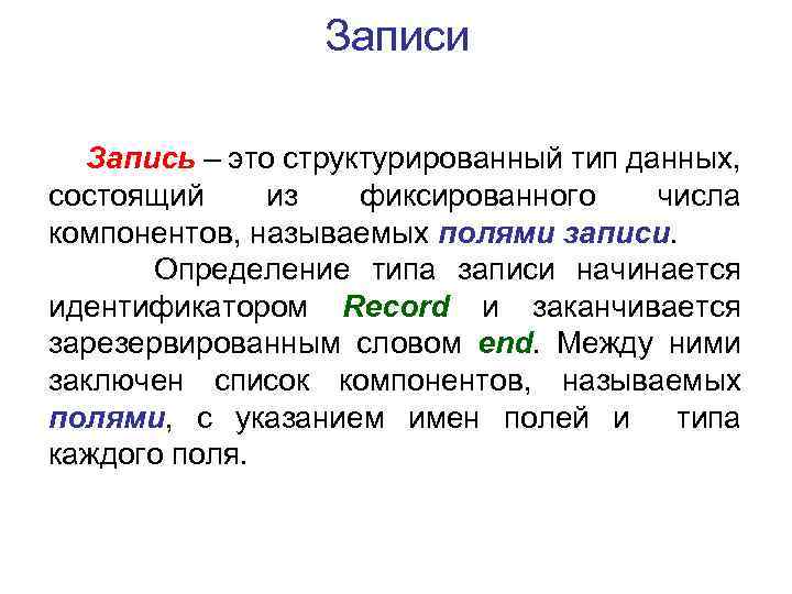 Тип записи. Запись. Записать определение. Структурированный Тип данных Тип запись. Дать определение и записать.