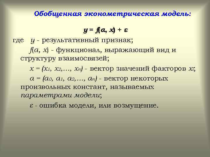 Обобщенная эконометрическая модель: y = f(α, x) + ε где y - результативный признак;