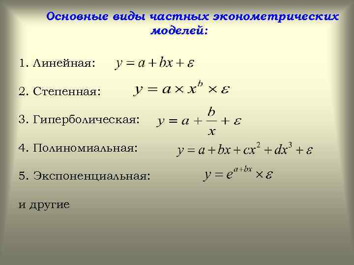 Основные виды частных эконометрических моделей: 1. Линейная: 2. Степенная: 3. Гиперболическая: 4. Полиномиальная: 5.