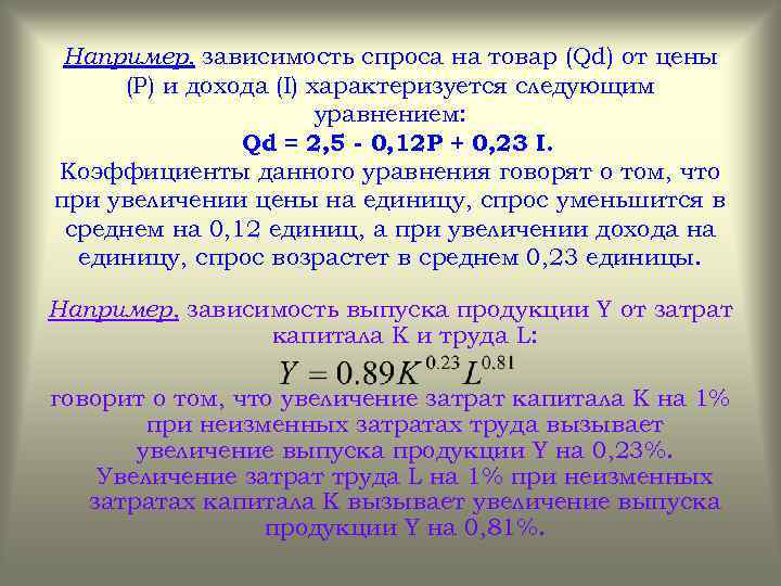 Например, зависимость спроса на товар (Qd) от цены (P) и дохода (I) характеризуется следующим