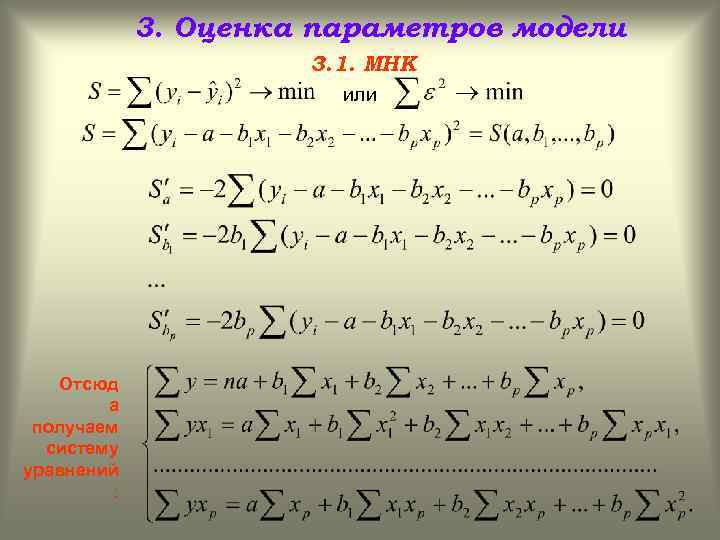 3. Оценка параметров модели 3. 1. МНК или Отсюд а получаем систему уравнений :