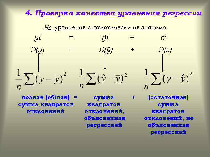 4. Проверка качества уравнения регрессии Н 0: уравнение статистически не значимо yi = ŷi