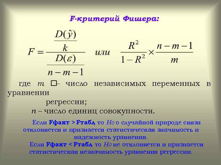 F-критерий Фишера: где m число независимых переменных в – уравнении регрессии; n – число