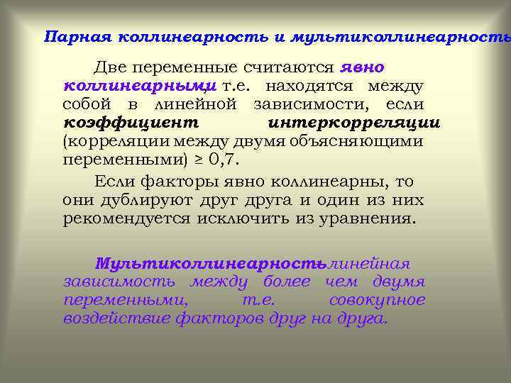 Парная коллинеарность и мультиколлинеарность Две переменные считаются явно коллинеарными т. е. находятся между ,