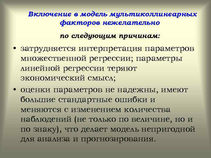 Включение в модель мультиколлинеарных факторов нежелательно по следующим причинам: • затрудняется интерпретация параметров множественной