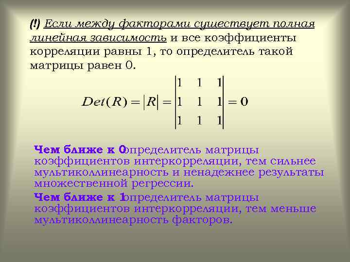 (!) Если между факторами существует полная линейная зависимость и все коэффициенты корреляции равны 1,