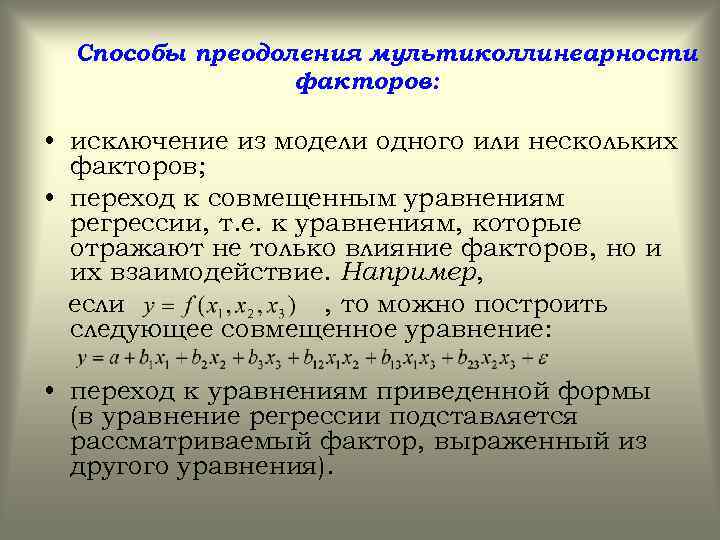 Способы преодоления мультиколлинеарности факторов: • исключение из модели одного или нескольких факторов; • переход