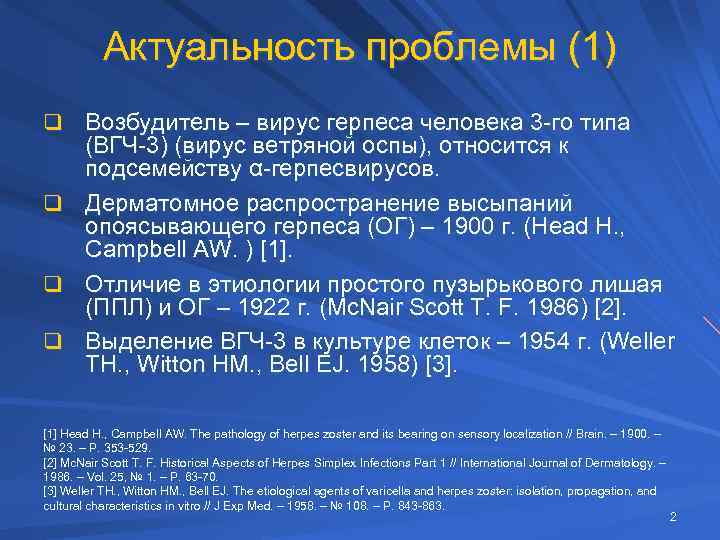 Актуальность проблемы (1) q Возбудитель – вирус герпеса человека 3 -го типа q q