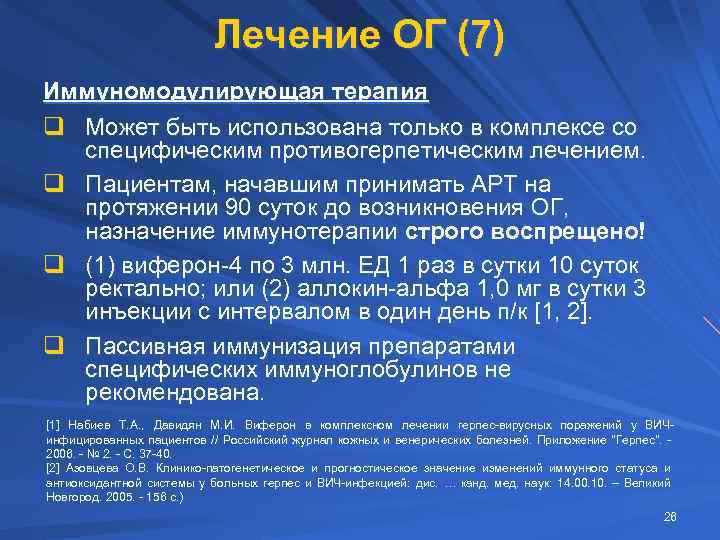 Лечение ОГ (7) Иммуномодулирующая терапия q Может быть использована только в комплексе со специфическим