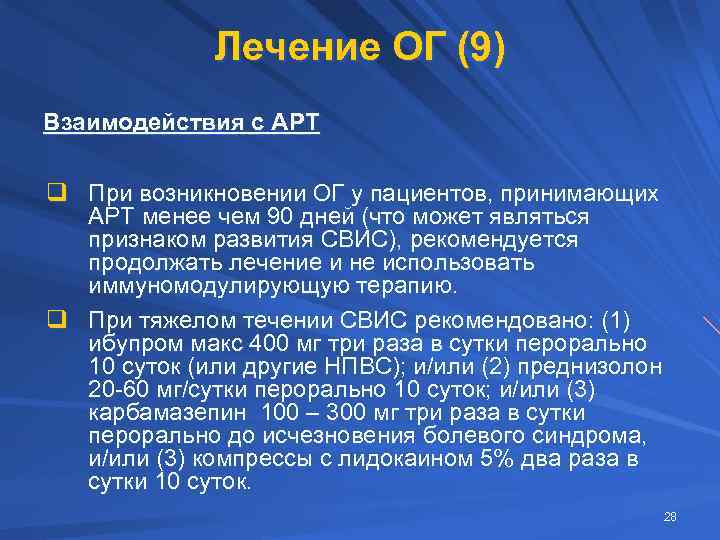 Лечение ОГ (9) Взаимодействия с АРТ q При возникновении ОГ у пациентов, принимающих АРТ