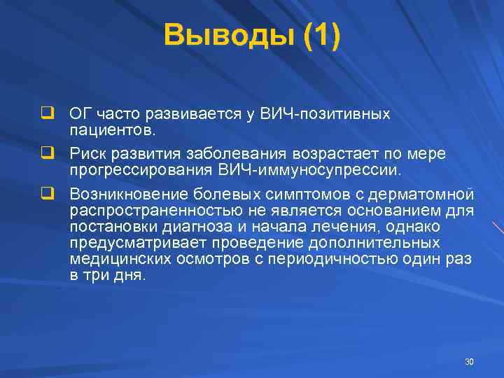 Выводы (1) q ОГ часто развивается у ВИЧ-позитивных пациентов. q Риск развития заболевания возрастает