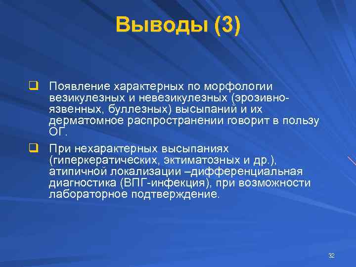 Выводы (3) q Появление характерных по морфологии везикулезных и невезикулезных (эрозивноязвенных, буллезных) высыпаний и