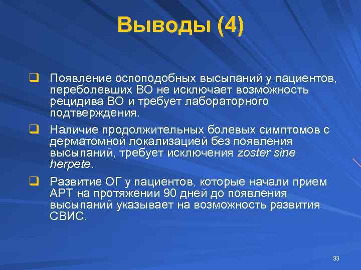 Выводы (4) q Появление оспоподобных высыпаний у пациентов, переболевших ВО не исключает возможность рецидива