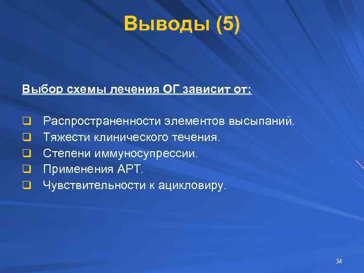 Выводы (5) Выбор схемы лечения ОГ зависит от: q q q Распространенности элементов высыпаний.