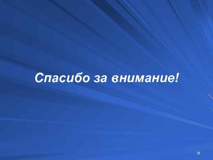 Спасибо за внимание! 36 