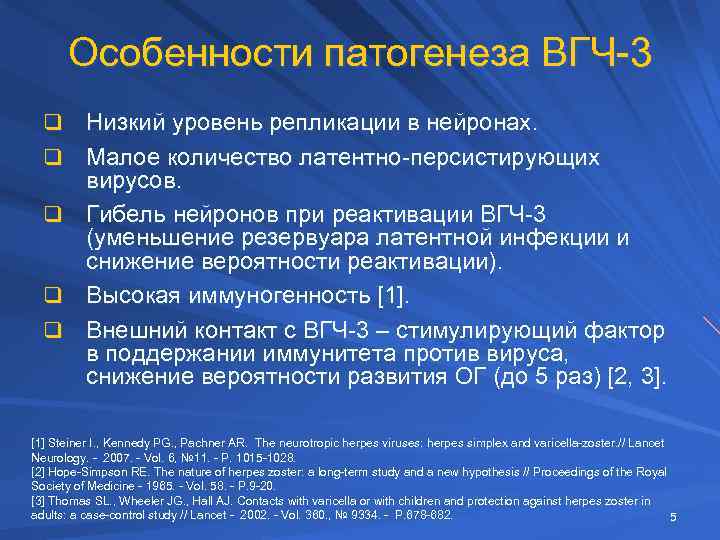 Особенности патогенеза ВГЧ-3 q q q Низкий уровень репликации в нейронах. Малое количество латентно-персистирующих