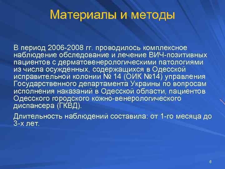 Материалы и методы В период 2006 -2008 гг. проводилось комплексное наблюдение обследование и лечение
