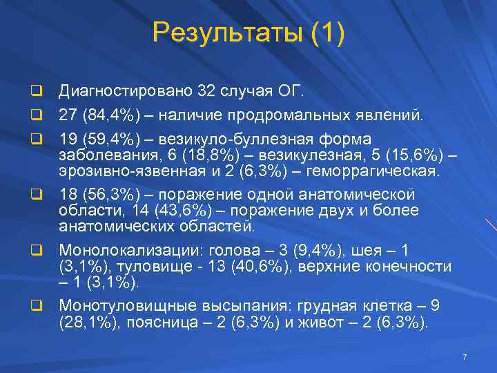 Результаты (1) q Диагностировано 32 случая ОГ. q 27 (84, 4%) – наличие продромальных