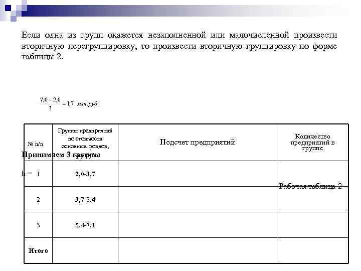 Если одна из групп окажется незаполненной или малочисленной произвести вторичную перегруппировку, то произвести вторичную