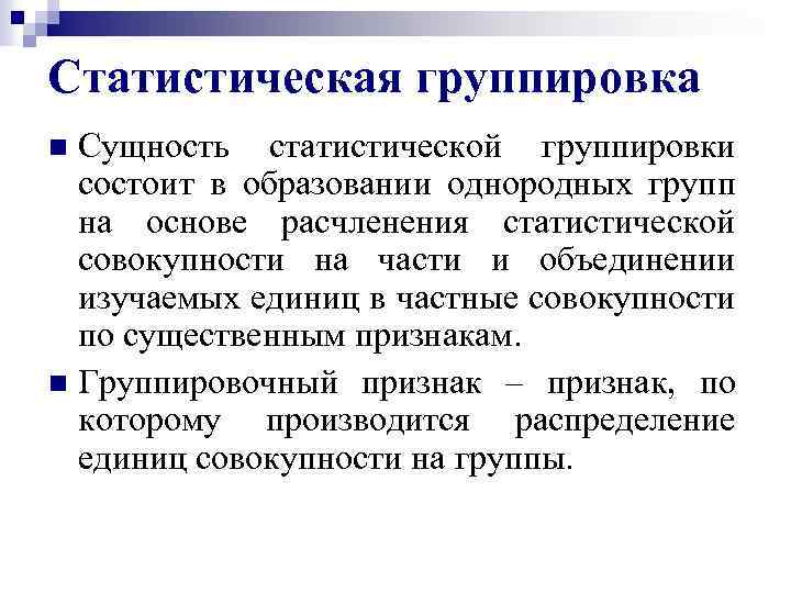 Группировка это процесс образования. Сущность статистической группировки. Классификация статистических группировок. Этапы статистической Сводки и группировки.