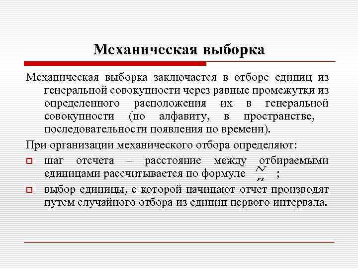 Что такое выборка. Механическая выборка. Механическая выборка в социологии. Механическая выборка пример. Механическая выборка в статистике.