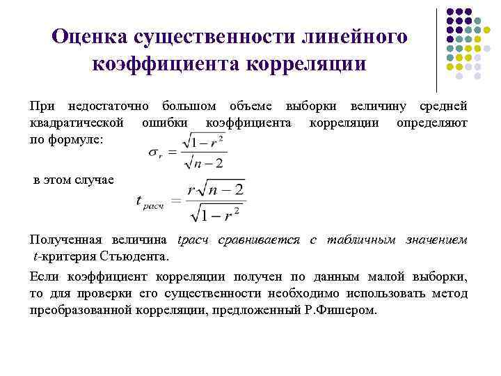 Оценка существенности линейного коэффициента корреляции При недостаточно большом объеме выборки величину средней квадратической ошибки