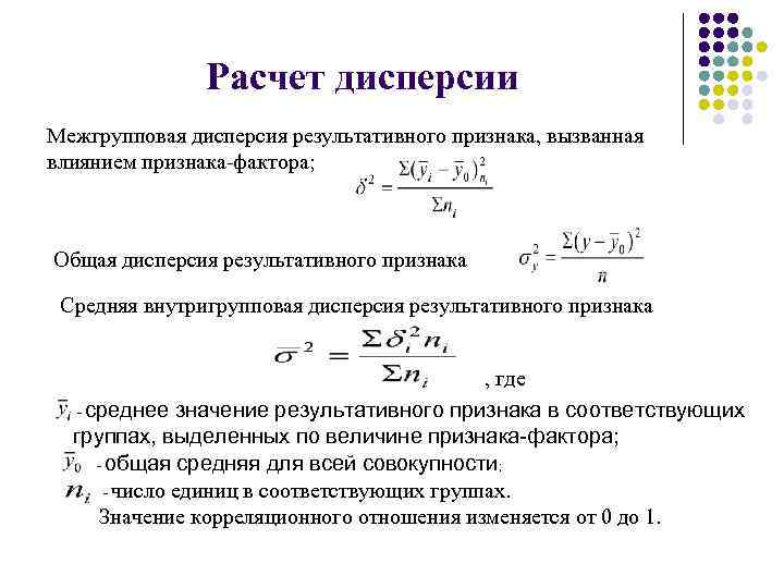 Расчет дисперсии Межгрупповая дисперсия результативного признака, вызванная влиянием признака-фактора; Общая дисперсия результативного признака Средняя