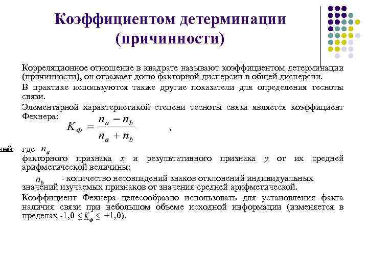 Коэффициентом детерминации (причинности) Корреляционное отношение в квадрате называют коэффициентом детерминации (причинности), он отражает долю