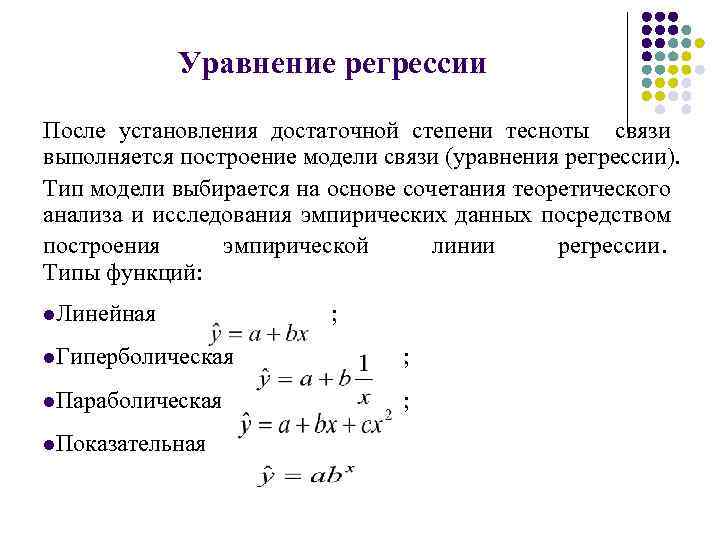 Уравнение регрессии После установления достаточной степени тесноты связи выполняется построение модели связи (уравнения регрессии).