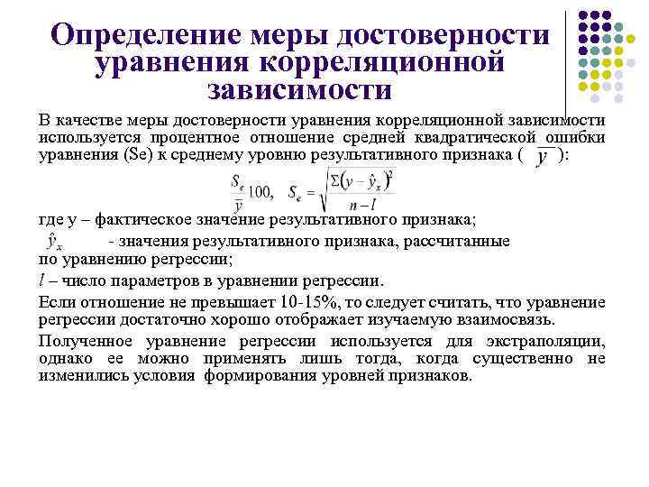 Определение меры достоверности уравнения корреляционной зависимости В качестве меры достоверности уравнения корреляционной зависимости используется