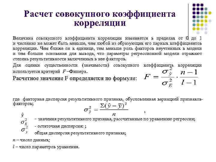 Расчет совокупного коэффициента корреляции Величина совокупного коэффициента корреляции изменяется в пределах от 0 до