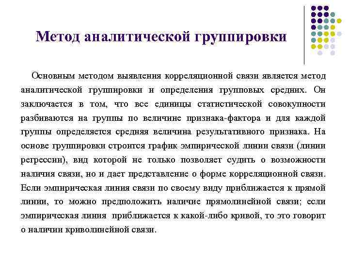 Метод аналитической группировки Основным методом выявления корреляционной связи является метод аналитической группировки и определения