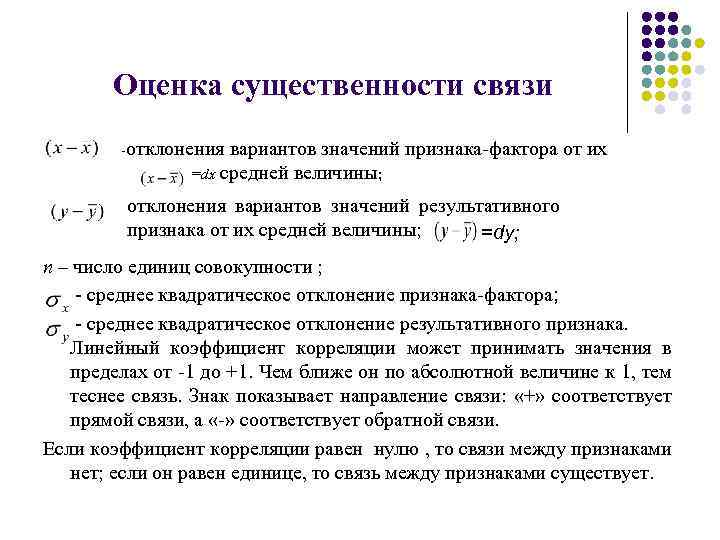 Оценка существенности связи -отклонения вариантов значений признака-фактора от их =dx средней величины; отклонения вариантов