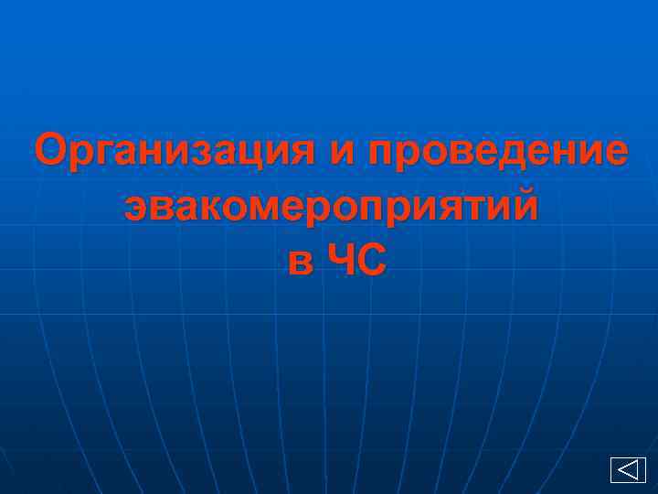 Организация и проведение эвакомероприятий в ЧС 