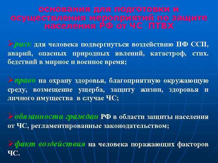 основания для подготовки и осуществления мероприятий по защите населения РФ от ЧС ПТВХ Øриск