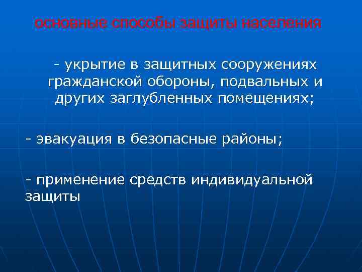 основные способы защиты населения - укрытие в защитных сооружениях гражданской обороны, подвальных и других