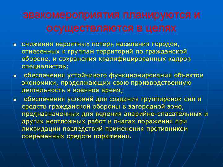 эвакомероприятия планируются и осуществляются в целях n n n снижения вероятных потерь населения городов,