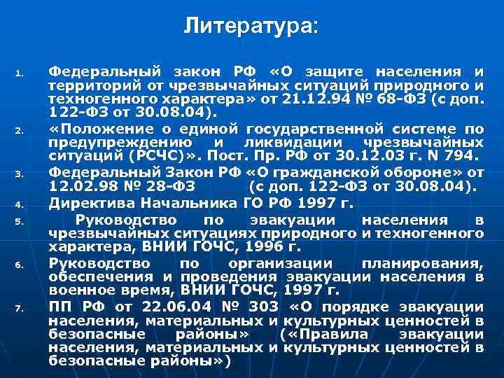 Литература: 1. 2. 3. 4. 5. 6. 7. Федеральный закон РФ «О защите населения