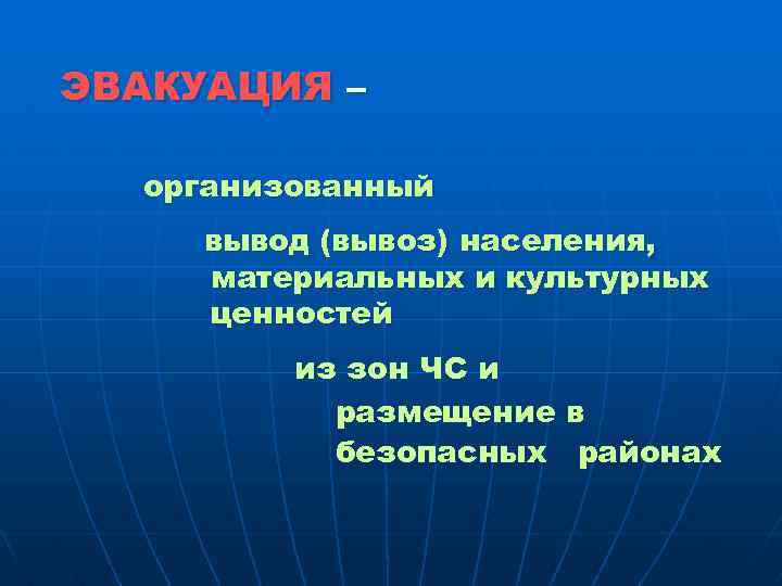 ЭВАКУАЦИЯ – организованный вывод (вывоз) населения, материальных и культурных ценностей из зон ЧС и